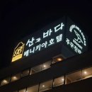 산과바다주문진리조트 | 강릉 주문진 산과바다 베니키아 리조트 & 호텔 / 203호룸 컨디션,상태, 가격, 호텔리조트 차이점