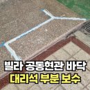 그린빌모텔 | 빌라공동현관 바닥 대리석 한장 재시공 현장