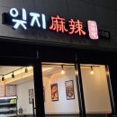 잊지마라탕 지축점