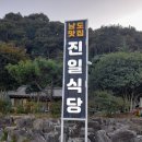 추월산 산행 마치고 적역 식사 전남 순천 선암 진일 식당 이미지