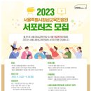 [서울특별시평생교육진흥원] 2023 서포터즈 모집 (~06/18) 이미지