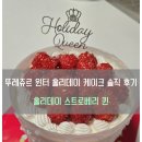 스트로베리힐 | 크리스마스 윈터 홀리데이 케이크 '홀리데이 스트로베리 퀸' 솔직 후기 &amp; 뚜레쥬르 매교힐스테이트점 후기