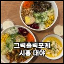 그릭홀릭포케 이미지