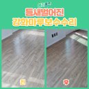간석유치원 | 틈새가 벌어진 강화마루보수수리