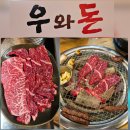 우와돈 | 율량동 우와돈 연말 모임 한우 소고기&amp;돼지고기 둘 다 만족