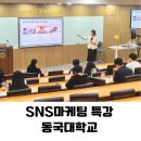 온라인 마케팅(블로그 인스타 유튜브) | 유튜브·인스타·블로그 SNS 실전 강의 후기 서울 동국대학교 콘텐츠 전략 노하우