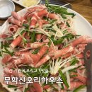 교방동104 | 마산 교방동맛집 무학산 오리하우스 서원곡본점 웨이팅