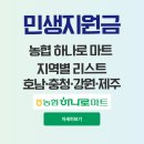임실농협강진지점하나로마트 | 전국 민생지원금 농협 하나로마트 가능 리스트 - 호남·충청·강원·제주
