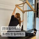 트렌드핏 서면점 | 전포필라테스 트렌드핏필라테스서면점 1:1후기