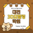 쓰리디비전 | 대전3D모델링학원에서 인테리어, 영상, 제품 모델링 전문가로 성장하는 방법