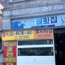 [기장 맛집 / 동원횟집] 기장 멸치회 맛집 솔직후기