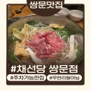 채선당 | 쌍문동채선당 솔직 후기 - 쌍문동맛집 가족외식 추천