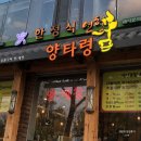 양타령 | [오금동] 오금동 방이역 근처 양대창집 &#39;양타령&#39; : 가족식사 하기 좋은 곳!