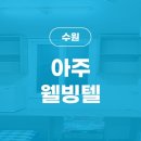 아주웰빙텔
