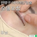 서울 강남 반영구 아이라인문신모델, 입술문신모델 구인(무료) 이미지