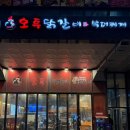 미사역점 오투닭갈비부대찌개 | 미사역맛집 오투닭갈비&amp;부대찌개 | 하남미사 부대찌개 맛집 라면사리 무한리필