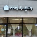 카페두촌리