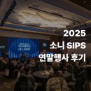 에이스피앤피 | [396th] 2025 소니 SIPS 연말행사 winter a land 참석후기 - 콘래드서울