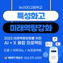 [특성화고 SW,AI교육] 논산 #특성화고 #미래인재역량 강화사업 AI+X융합 프로젝트 교육후기