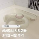 베베샤워 | 베베오브 샤워핸들 내돈내산 후기 ::: 11개월 아기의 3개월 실사용 후기 !