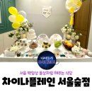 [서울 룸식당]서울 가족단위 소규모 백일상 돌상 차려주는 식당추천, 차이나플레인 서울숲점