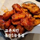 동탄공원로1길 | 깔끔한 매장의 동탄치킨맛집! 교촌치킨 동탄1능동점 내돈내산 방문후기