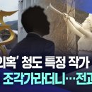 [대구MBC-단독] '특혜 의혹' 청도 특정 작가 조형물, 세계적 조각가라더니···전과 6범? 이미지