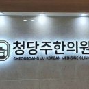 청당주한의원 이미지