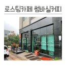 별내 직접 로스팅하는 카페 썸바실 커피집 방문 후기