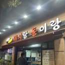 돼지랑돌이랑 | 영등포 대방 신대방 삼겹살 맛집 돼지랑돌이랑