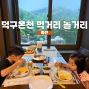 CU북가좌 증가로점 | 경북 울진 덕구온천 리조트 호텔 맛집 및 조식, 휴식 오락시설 정보!