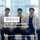 24시 스탠다드 동물의료센터 | 근거 기반 의학을 실천하는 조직, &#39;24시 스탠다드 동물의료센터&#39; 벳아너스 합류 및 인터뷰 발췌