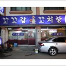 꼬꼬랑꼬치랑