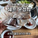 손맛샤브샤브 | 사천 복 요리 전문점 쉐프 문경희, 명인의 손맛이 느껴지는 복 샤브샤브 후기