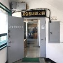 고성원내과의원 이미지