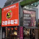 라쿵푸 - 창원시 의창구 중동중앙로 47 | 대구 동성로 훠궈 맛집 라쿵푸훠궈동성로점 무제한 후기