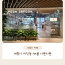 정관장 카페 사푼사푼 | 세종시 어진동 AK몰 정관장 카페 사푼사푼 후기