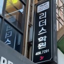 리더스수학학원 - 전주시 덕진구 소리로 185 | 리더스수학학원