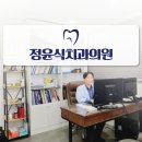 정윤식 치과의원 이미지