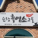 순창 흑염소고을 이미지