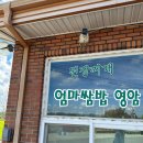 신북터미널 | 영암 신북 맛집 후기 [엄마쌈밥 영암]