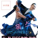 ❇️슈니트 이연규&amp;배윤진샘 목요저녁 폭스트롯 단체반 개강입니다❇️ 이미지