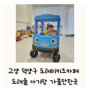 멘토키즈어린이집 | 도레미키즈카페 예약 주차 고양 덕양구 도래울 아기랑 후기