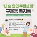 구운동행정복지센터 이미지