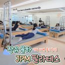 JPM필라테스장유지부 | 장유 율하 필라테스 JPM 장유점 직접 다녀온 솔직한 후기