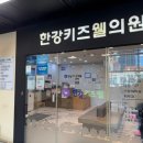 한강키즈웰의원 이미지