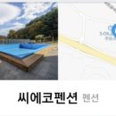 씨에코펜션 이미지