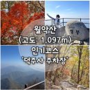 덕주사화장실 | 월악산 등산코스 가을 단풍산행 덕주사코스<정상 영봉, 소요시간>