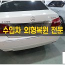 수입차정비소 성수동 에서 성수1.2.3가동 범퍼수리 도색복원