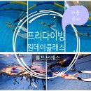 나를 알고, 인생을 연주하자(1차시) | 서울 송파 프리다이빙 강습 원데이클래스 체험후기 홀드브레스 at 올림픽수영장